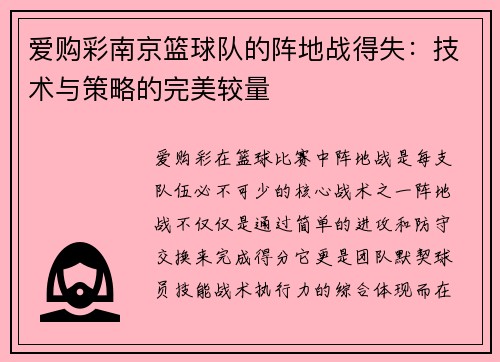 爱购彩南京篮球队的阵地战得失：技术与策略的完美较量