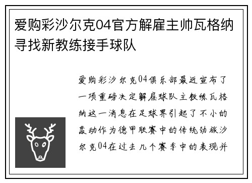 爱购彩沙尔克04官方解雇主帅瓦格纳寻找新教练接手球队
