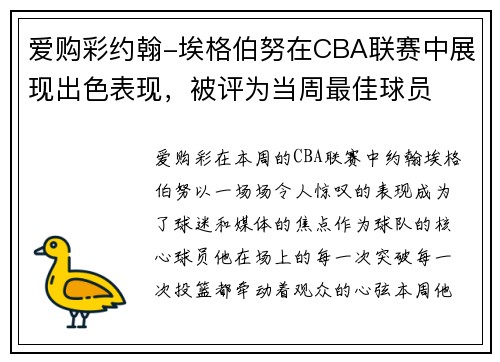 爱购彩约翰-埃格伯努在CBA联赛中展现出色表现，被评为当周最佳球员