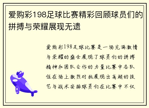 爱购彩198足球比赛精彩回顾球员们的拼搏与荣耀展现无遗
