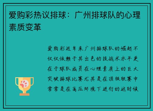 爱购彩热议排球：广州排球队的心理素质变革