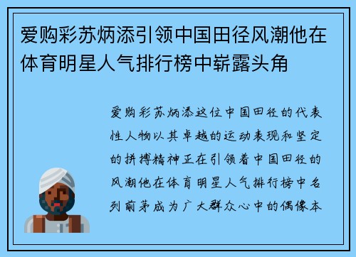 爱购彩苏炳添引领中国田径风潮他在体育明星人气排行榜中崭露头角