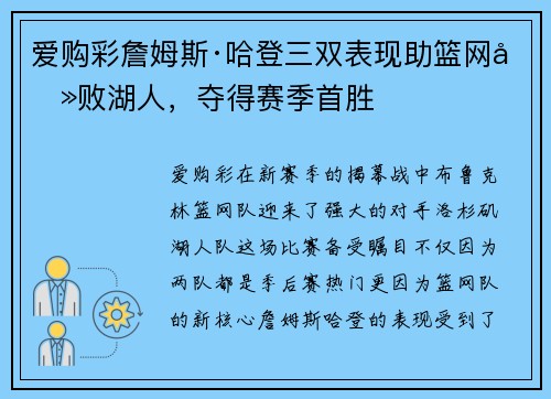 爱购彩詹姆斯·哈登三双表现助篮网击败湖人，夺得赛季首胜