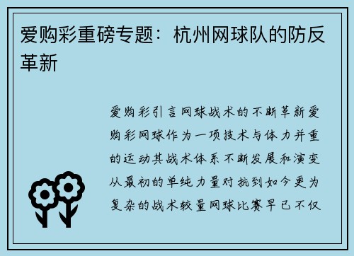 爱购彩重磅专题：杭州网球队的防反革新