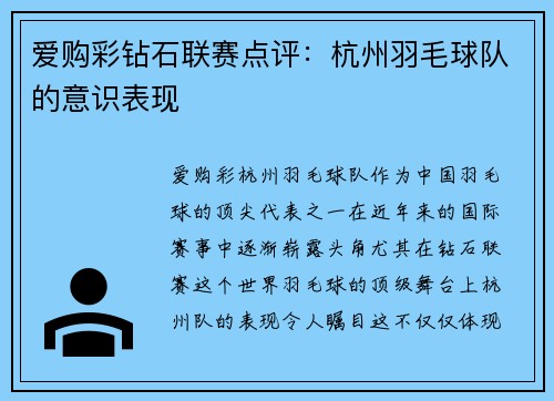 爱购彩钻石联赛点评：杭州羽毛球队的意识表现