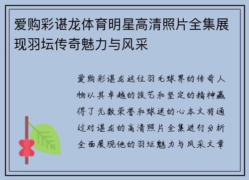 爱购彩谌龙体育明星高清照片全集展现羽坛传奇魅力与风采