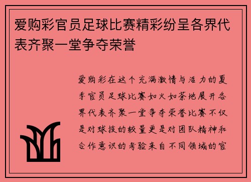 爱购彩官员足球比赛精彩纷呈各界代表齐聚一堂争夺荣誉