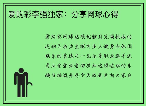 爱购彩李强独家：分享网球心得