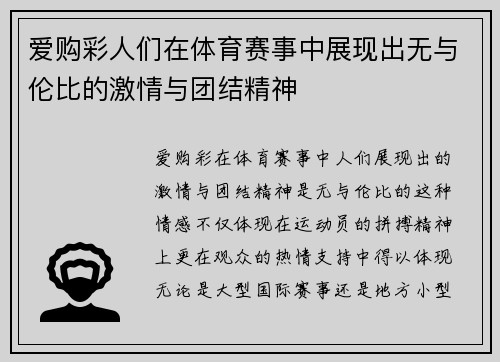 爱购彩人们在体育赛事中展现出无与伦比的激情与团结精神