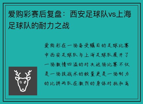 爱购彩赛后复盘：西安足球队vs上海足球队的耐力之战
