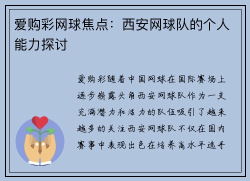 爱购彩网球焦点：西安网球队的个人能力探讨
