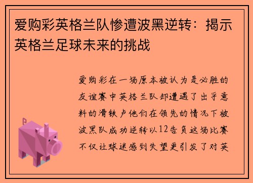 爱购彩英格兰队惨遭波黑逆转：揭示英格兰足球未来的挑战