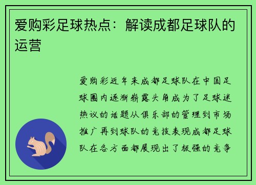 爱购彩足球热点：解读成都足球队的运营