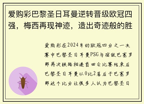 爱购彩巴黎圣日耳曼逆转晋级欧冠四强，梅西再现神迹，造出奇迹般的胜利