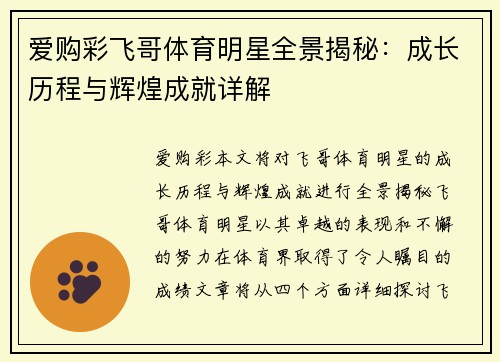 爱购彩飞哥体育明星全景揭秘：成长历程与辉煌成就详解