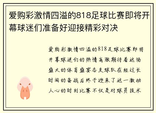 爱购彩激情四溢的818足球比赛即将开幕球迷们准备好迎接精彩对决