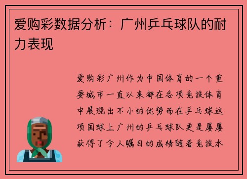 爱购彩数据分析：广州乒乓球队的耐力表现