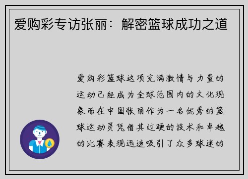 爱购彩专访张丽：解密篮球成功之道