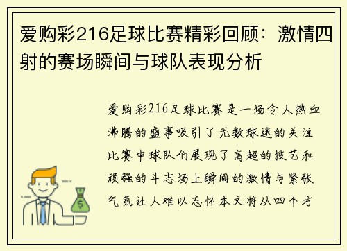 爱购彩216足球比赛精彩回顾：激情四射的赛场瞬间与球队表现分析