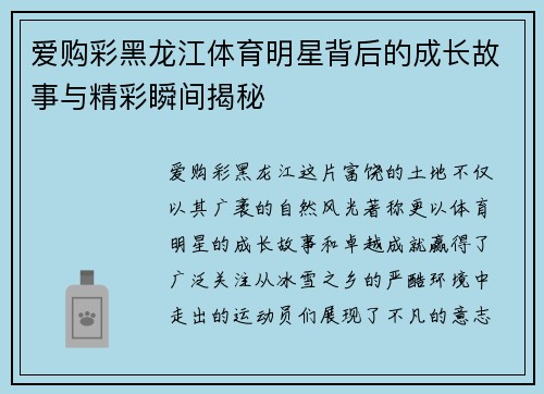爱购彩黑龙江体育明星背后的成长故事与精彩瞬间揭秘