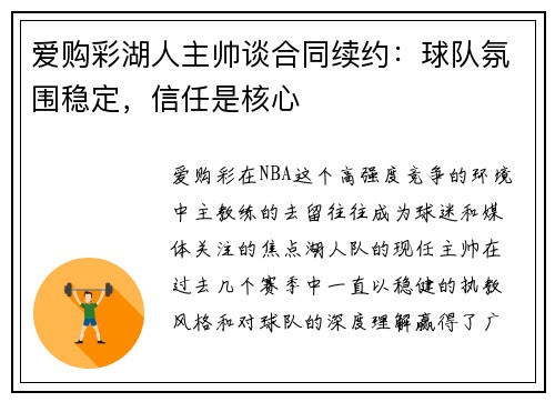 爱购彩湖人主帅谈合同续约：球队氛围稳定，信任是核心