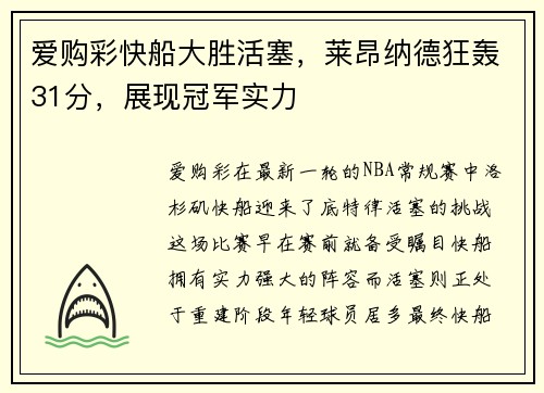 爱购彩快船大胜活塞，莱昂纳德狂轰31分，展现冠军实力