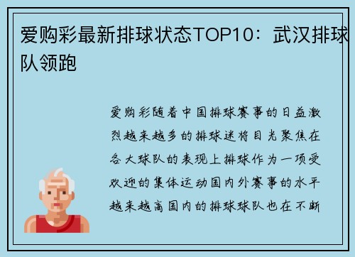 爱购彩最新排球状态TOP10：武汉排球队领跑