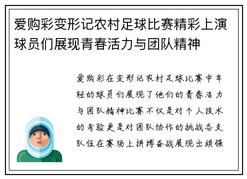 爱购彩变形记农村足球比赛精彩上演球员们展现青春活力与团队精神