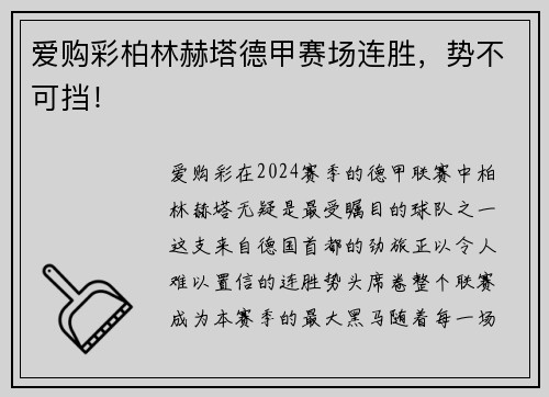 爱购彩柏林赫塔德甲赛场连胜，势不可挡！