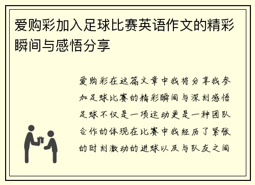 爱购彩加入足球比赛英语作文的精彩瞬间与感悟分享