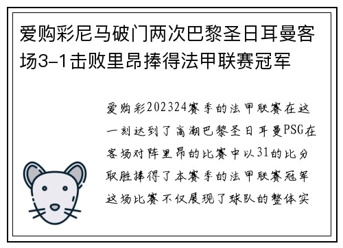 爱购彩尼马破门两次巴黎圣日耳曼客场3-1击败里昂捧得法甲联赛冠军