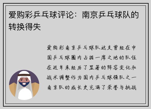 爱购彩乒乓球评论：南京乒乓球队的转换得失