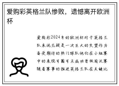 爱购彩英格兰队惨败，遗憾离开欧洲杯