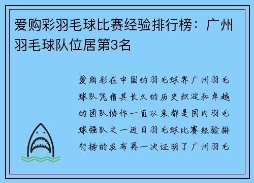 爱购彩羽毛球比赛经验排行榜：广州羽毛球队位居第3名