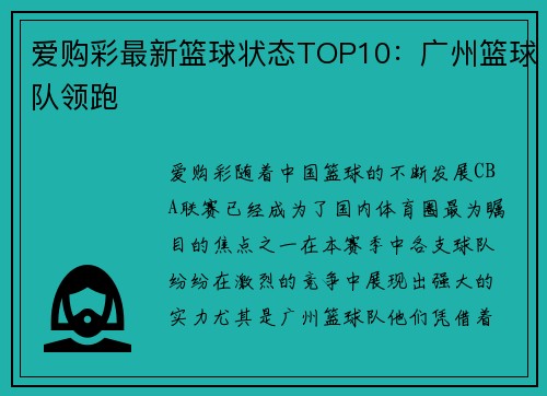 爱购彩最新篮球状态TOP10：广州篮球队领跑