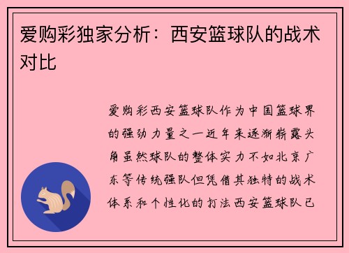 爱购彩独家分析：西安篮球队的战术对比