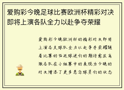 爱购彩今晚足球比赛欧洲杯精彩对决即将上演各队全力以赴争夺荣耀