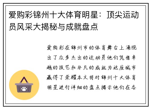 爱购彩锦州十大体育明星：顶尖运动员风采大揭秘与成就盘点