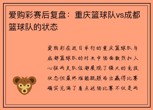 爱购彩赛后复盘：重庆篮球队vs成都篮球队的状态