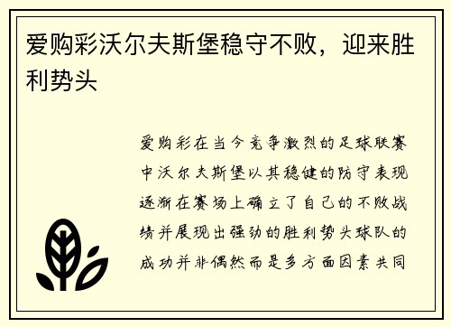 爱购彩沃尔夫斯堡稳守不败，迎来胜利势头
