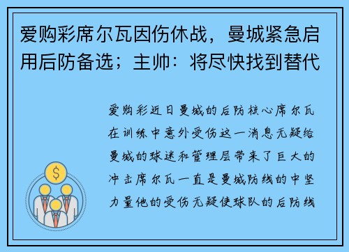 爱购彩席尔瓦因伤休战，曼城紧急启用后防备选；主帅：将尽快找到替代者