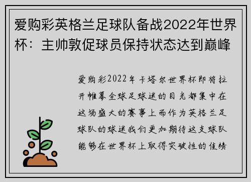 爱购彩英格兰足球队备战2022年世界杯：主帅敦促球员保持状态达到巅峰