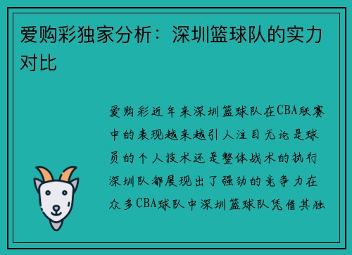 爱购彩独家分析：深圳篮球队的实力对比