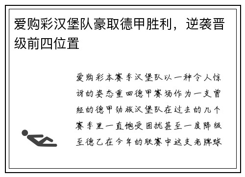 爱购彩汉堡队豪取德甲胜利，逆袭晋级前四位置