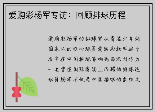 爱购彩杨军专访：回顾排球历程