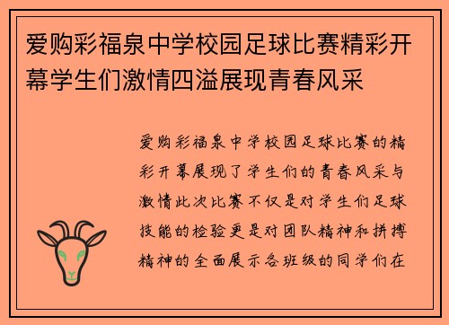 爱购彩福泉中学校园足球比赛精彩开幕学生们激情四溢展现青春风采