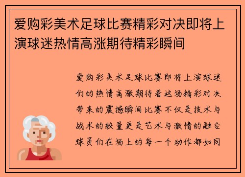 爱购彩美术足球比赛精彩对决即将上演球迷热情高涨期待精彩瞬间