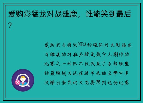 爱购彩猛龙对战雄鹿，谁能笑到最后？