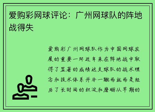 爱购彩网球评论：广州网球队的阵地战得失