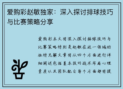 爱购彩赵敏独家：深入探讨排球技巧与比赛策略分享